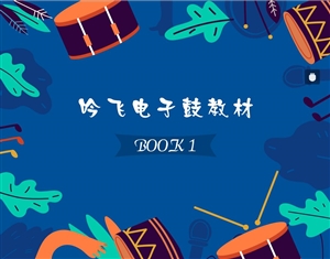 吟飛電子鼓教材BOOK 1_Jc.jpg