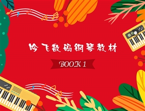 吟飛數碼鋼琴教材BOOK 1_Jc.jpg