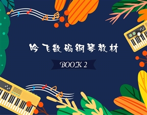 吟飛數碼鋼琴教材BOOK 2_Jc.jpg