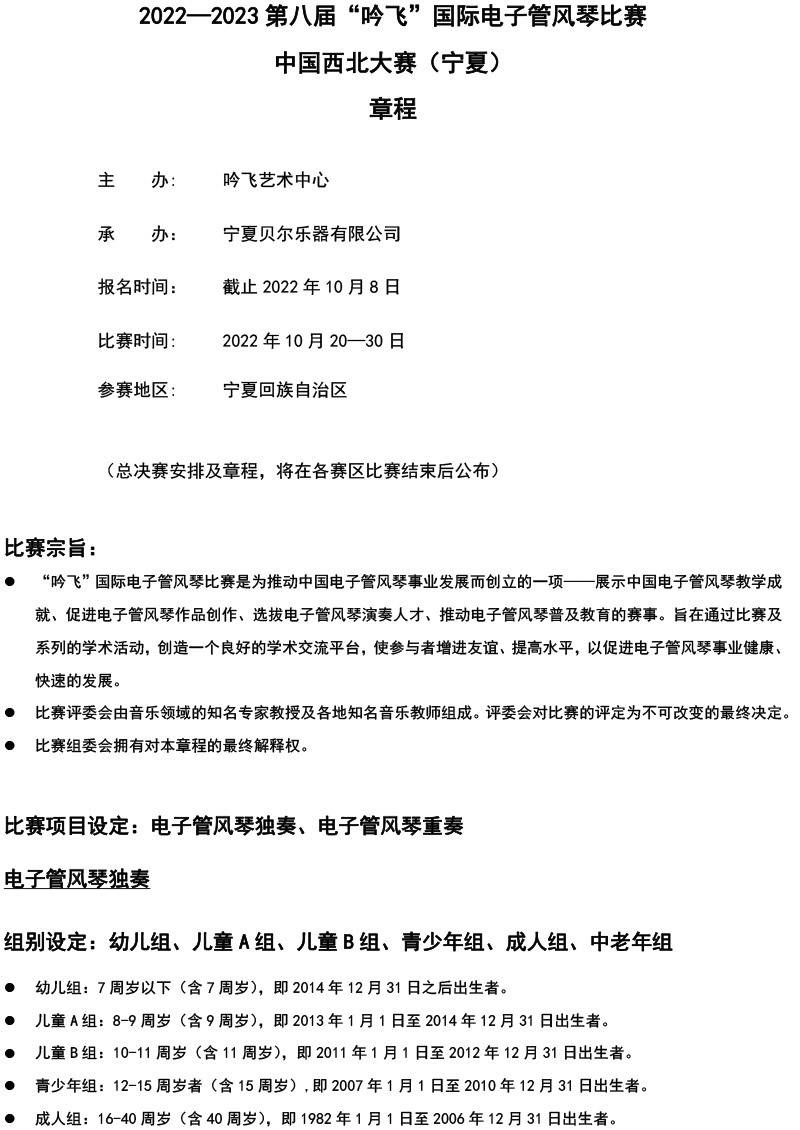 中國(guó)西北大賽（寧夏）章程  第八屆”吟飛“國(guó)際電子管風(fēng)琴比賽-1.jpg